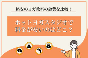 ホットヨガ　安い